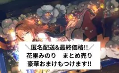 ＼匿名配送&最終価格!／豪華おまけもつけます!　プロセカ　花里みのり　まとめ売り