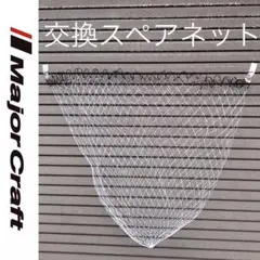 磯替網 スペアネット 替え網 メジャークラフト ネット 網 磯替え網 未使用