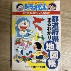 ドラえもんの社会科おもしろ攻略 都道府県まるわかり地図帳