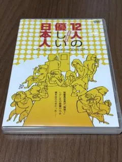 2025年最新】三谷幸喜 12人の優しい日本人の人気アイテム - メルカリ