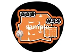 佐々木俊輔 うちわ文字 巨人 GIANTS