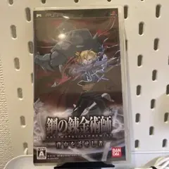 鋼の錬金術師　背中を託せし者　PSP