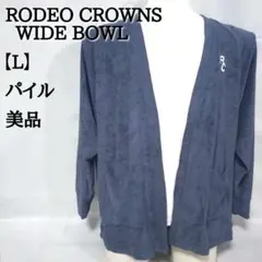 【美品】RODEO CROWNS WIDE BOWL パイル カーディガン 長袖