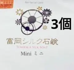 富岡シルク石鹸