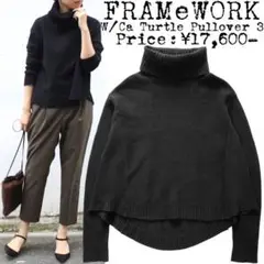 ★FRAMeWORK★フレームワーク★ウール カシミヤ タートルネックニット★黒