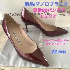 新品!憧れのマノロブラニク 定番BB 極上パテントカーフ ボルドー 22.5㎝