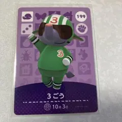 どうぶつの森　amiiboカード　3ごう　1