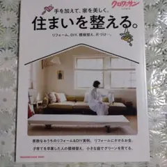 クロワッサン特別編集 住まいを整える。