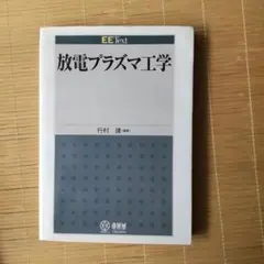 放電プラズマ工学