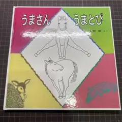うまさん うまとび