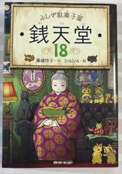 ふしぎ駄菓子屋銭天堂18