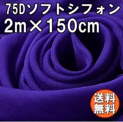 送料無料 75D シフォン 生地 パープル 紫 2m 無地 手芸 布 A68