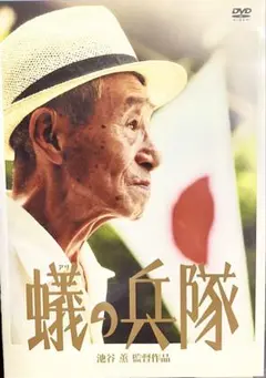 蟻の兵隊('05蓮ユニバース)