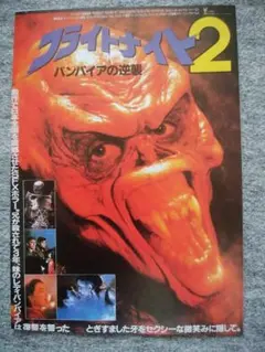フライトナイト２　バンパイアの逆襲　チラシ復刻版　B５サイズ　スクリーン付録