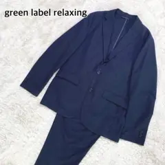 グリーンレーベルリラクシング L セットアップ 背抜き ジャケット パンツ