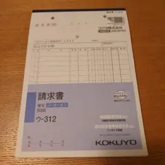 コクヨ請求書ウ-312★余った分