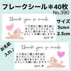 サンキューシール　No. 390 〈トイプードル②＊フレークシール〉