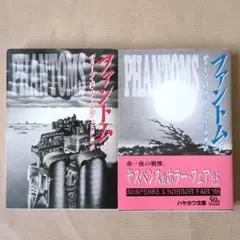 【モダンホラー】ファントム 上・下