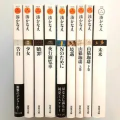 湊かなえ 告白他 9冊セット