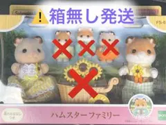 シルバニアファミリー　ハムスター　お父さん　お母さん