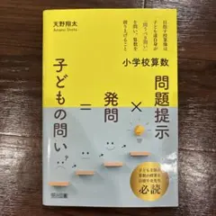 小学校算数 問題提示×発問=子どもの問い