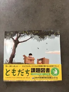 ともだち 課題図書 小学校低学年