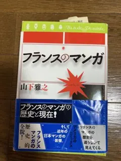 フランスのマンガ 山下雅之著