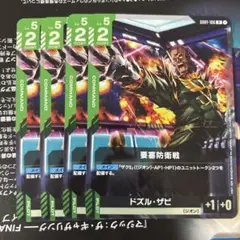 要塞防衛戦/ドズル・ザビ(GD01-106)　４枚