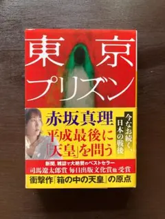 河出文庫 東京プリズン 赤坂真理 河出書房新社