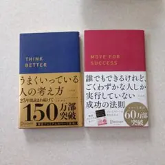 うまくいっている人の考え方 プレミアム紺カバー