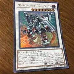 ヴァレルロードSドラゴン
