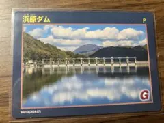 島根県　浜原ダム　期間限定新規配布ダムカード