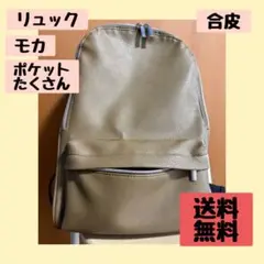 リュック モカ A4 無地 ポケットあり マザーズ
