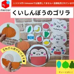 くいしんぼうのゴリラ　ペープサート　パネルシアター　すいーとぽとこ