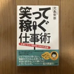 笑って稼稼ぐ仕事術 / K-PRO代表 児島気奈 / 文藝春秋