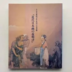 近代日本画の夜明け　1989年 図録