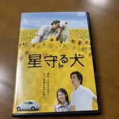 星守る犬 DVD西田敏行、玉山鉄二