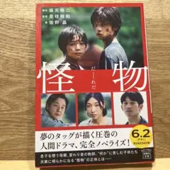怪物 原作 坂元裕二