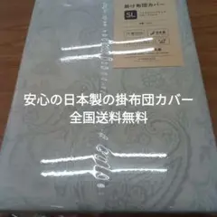 掛け布団カバー 150×210cm 綿100% 日本製