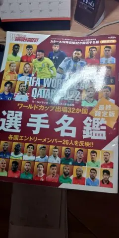 カタールワールドカップ2022選手名鑑