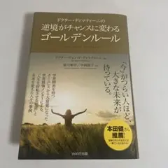 ドクター・ディマティーニの逆境がチャンスに変わるゴールデンルール