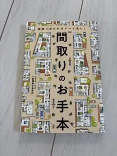 間取りのお手本 間取り良ければすべて良し!