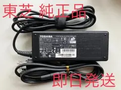♪東芝純正 dynabookシリーズ ACアダプタ PA5034U-1ACA！