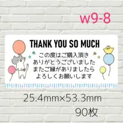 w9-8　サンキューシール　90枚