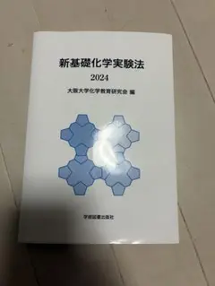 新基礎化学実験法　2024 大阪大学