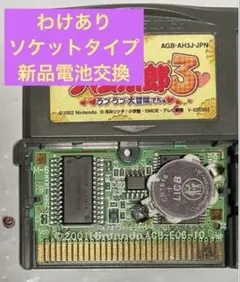 とっとこハム太郎3 わけあり GBA ソケットタイプ 新品電池交換