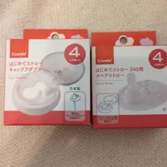 Combi はじめてストローセット