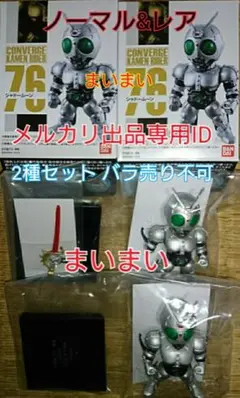 【新品袋未開封】仮面ライダーコンバージ シャドームーン【ノーマル&レア 2種】