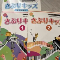 さぷりキッズ 導入解説本 1・2巻セット