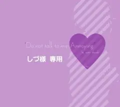 しづさま 専用